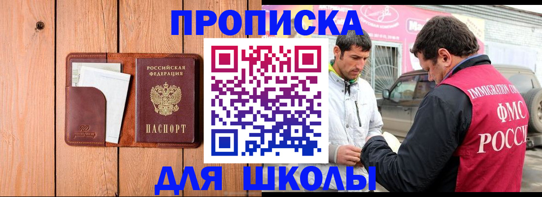 временная регистрация для школы в Ельце